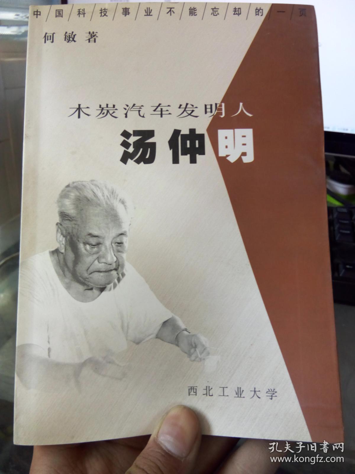 木炭汽车发明人汤仲明