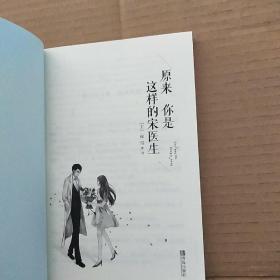 原来你是这样的宋医生(上下)