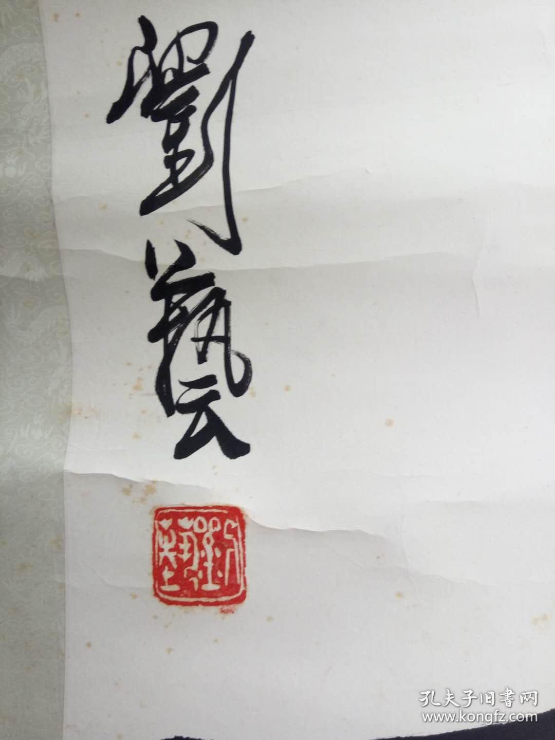 刘艺的书法作品