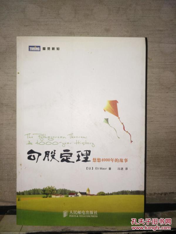 图灵新知:勾股定理--悠悠4000年的故事