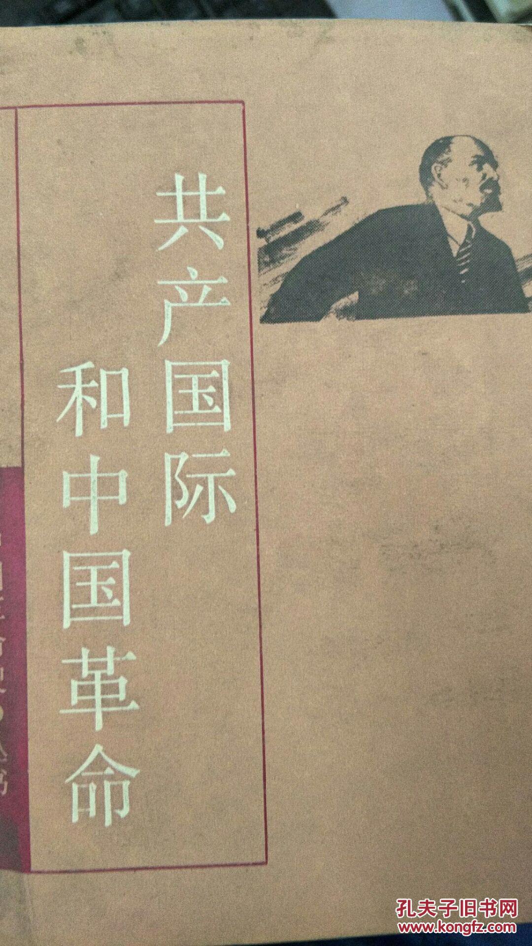 共产国际和中国革命