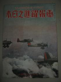 1940年6月《画报跃进之日本》汪精卫汪伪政府南京还都庆祝 北京 广东 上海