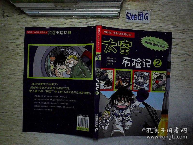 我的第一本科学漫画书:太空历险记