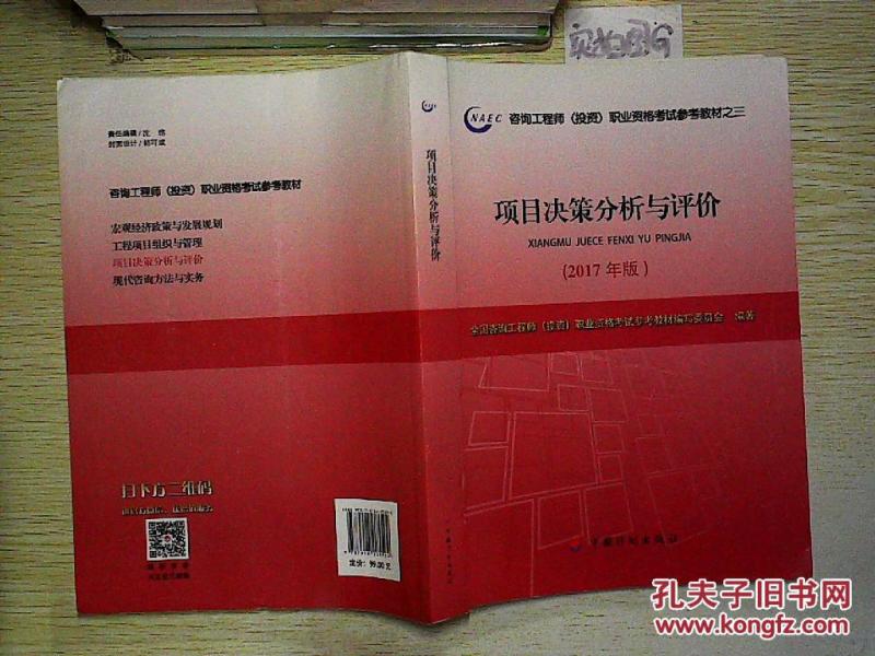 2017年版 项目决策分析与评价._写委员会 著,全