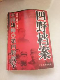 中国雄师:四野档案