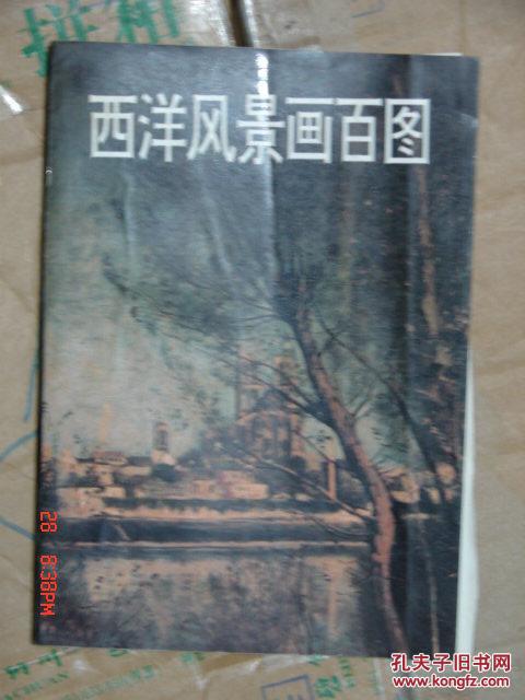 西洋风景画百图
