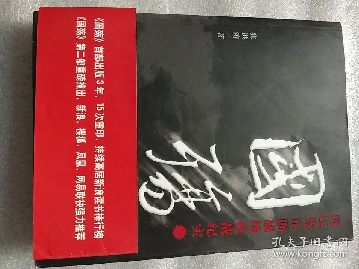 国殇:国民党正面战场抗战纪实