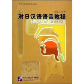 北京市高等教育精品教材：对日汉语语音教程