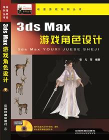 3ds Max游戏角色设计