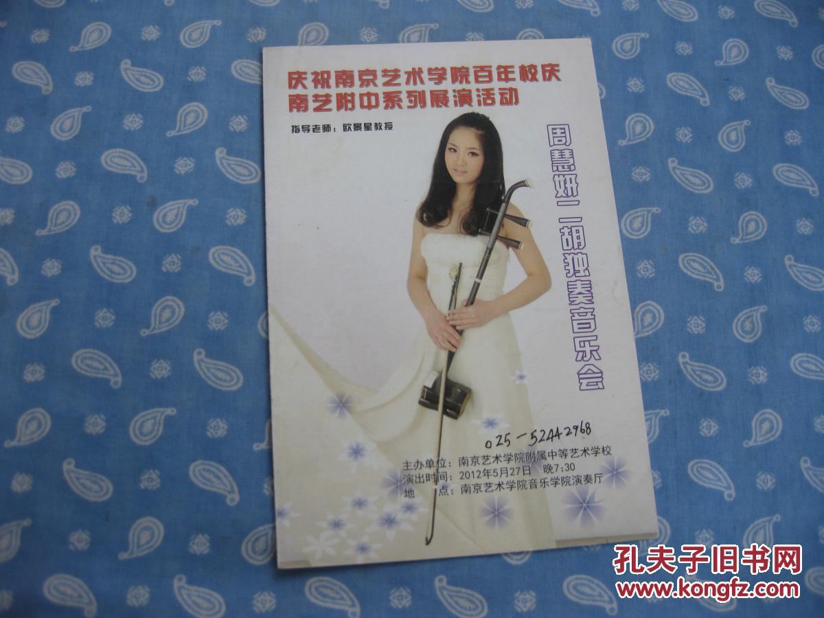 节目单 周慧妍二胡独奏音乐会【2012】_南京艺术学院附属艺校_孔夫子