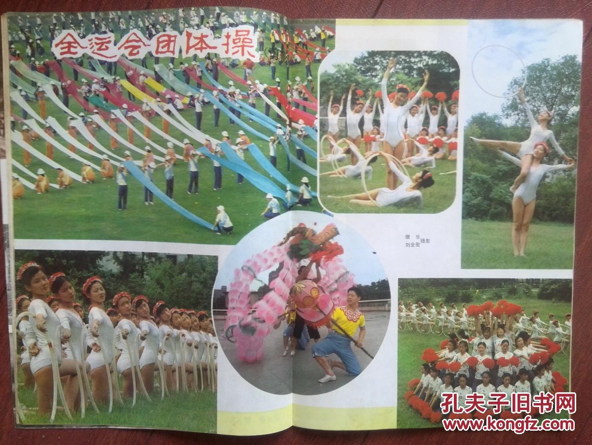 新小学1983年封面张蓉芳,中心插页第五届全运团体操体育体育教学思维导图图片