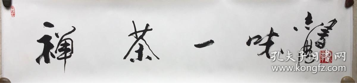 于志学书法 禅茶一味