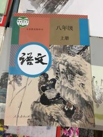 八年级上册语文课本
