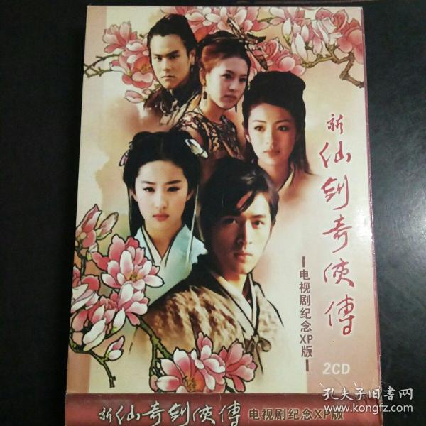 新仙剑奇侠传电视剧XP纪念版 2CD