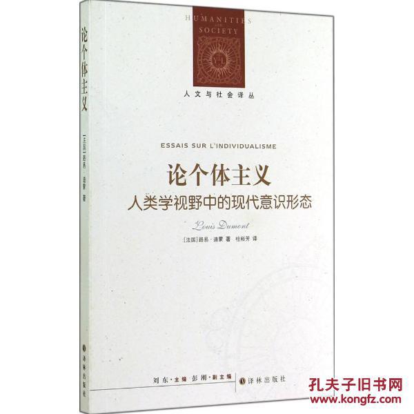 论个体主义人类学视野中的现代意识形态