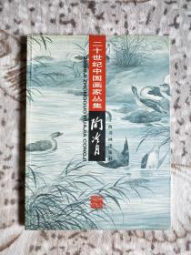 20世纪中国画家：陶冷月
