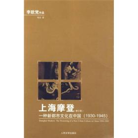 上海摩登 李欧梵 人民文学出版社