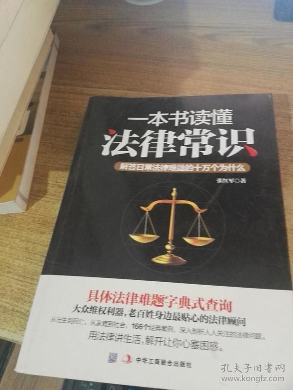 一本书读懂法律常识:解答日常法律难题的十万个为什么