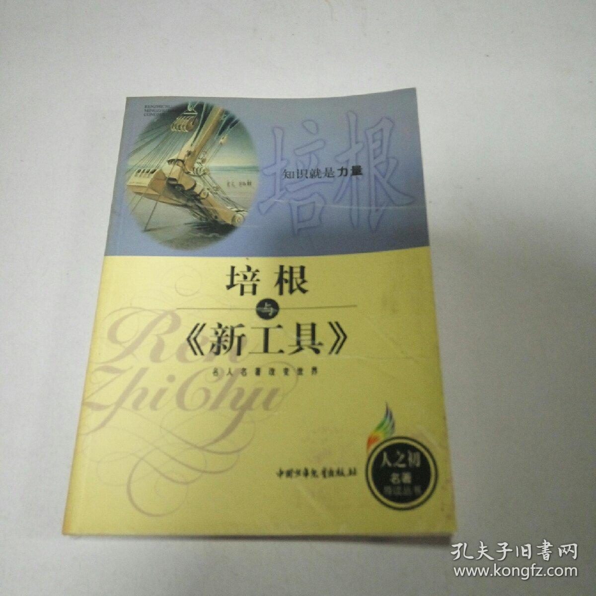 知识就是力量    培根与新工具(一版一印)
