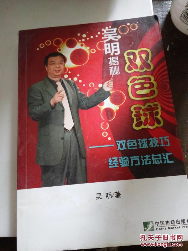 吴明揭秘双色球:双色球技巧经验方法总汇