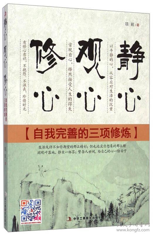静心 观心 修心:自我完善的三项修炼 (以平静的心,从容应对生活的沉重