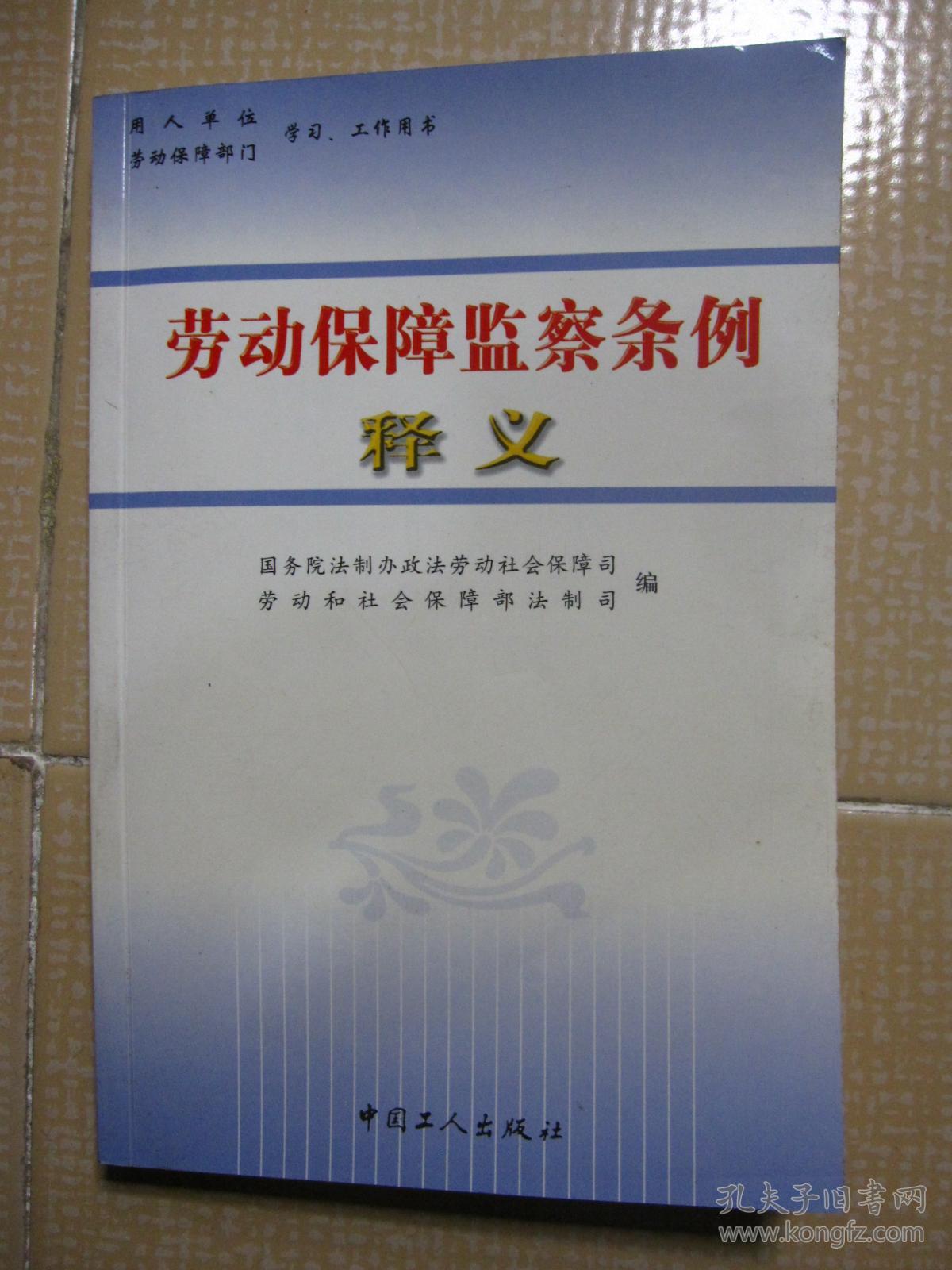 劳动保障监察条例释义