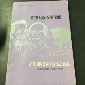 日语会话-日本语会话   高等学校教材