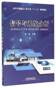 降价清仓! 信号与系统分析彭静中国铁道出版社9787113213398