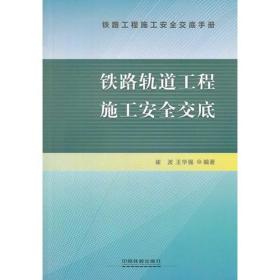 铁路轨道工程施工安全交底