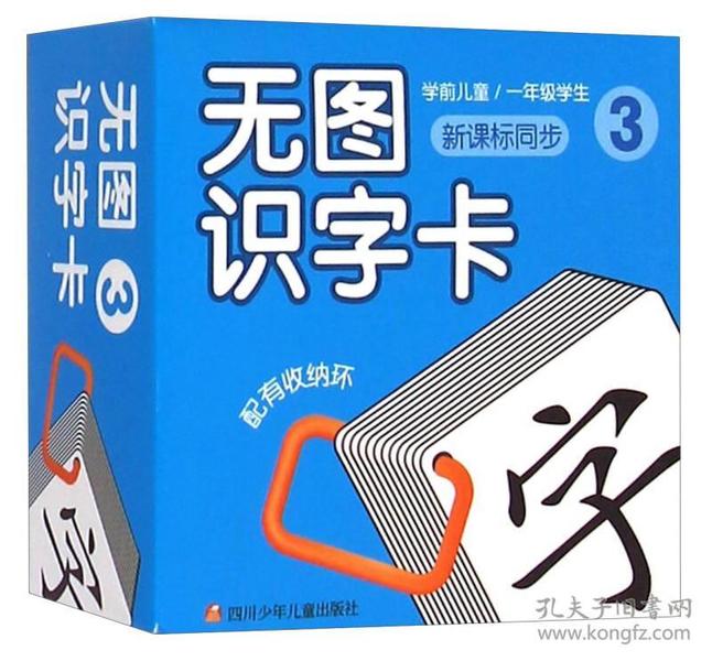 无图识字 卡3(新课标同步 学前儿童  一年级学生)