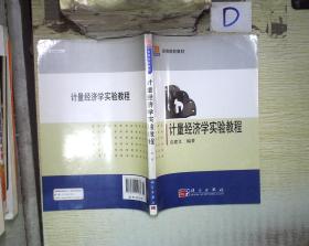 计量经济学实验教程