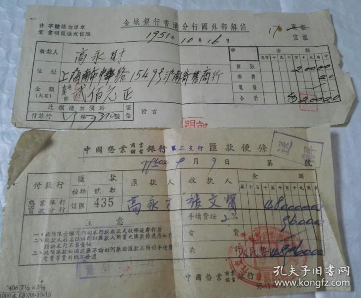 中国恳业商业储蓄银行第二支行汇款便条17.3c