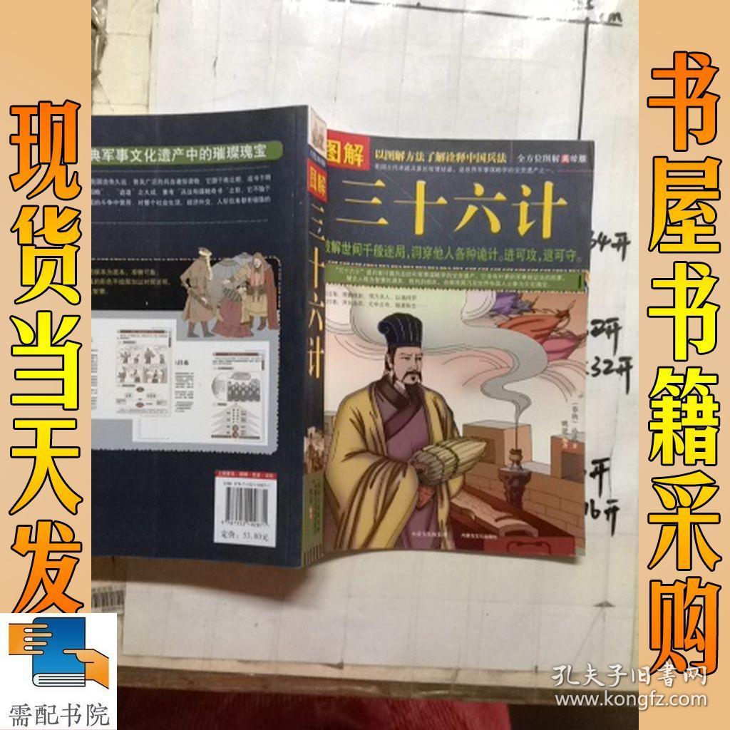 图解三十六计(美绘版)