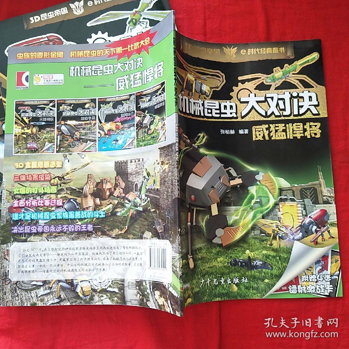 3d昆虫帝国e时代经典童书--机械昆虫,大对决,【天降神兵,智者争霸