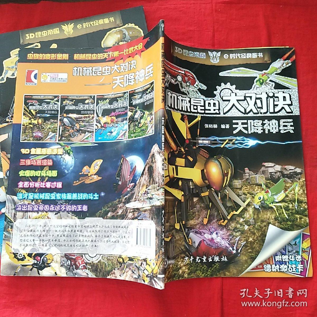 3d昆虫帝国e时代经典童书--机械昆虫,大对决,【天降神兵,智者争霸
