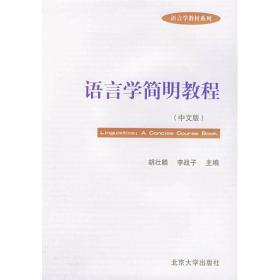语言学简明教程（中文版）