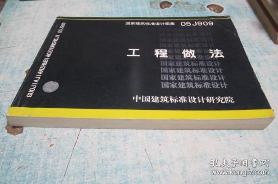 国家建筑标准设计图集 工程做法05J909