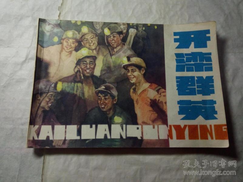 宣传部1983年1印,极罕见煤矿工人先进事迹连