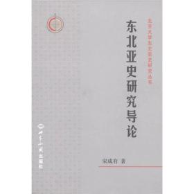 北京大学东北亚是研究丛书：东北亚史研究导论