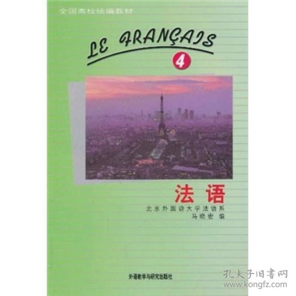 《法语(4)》低价购书_马晓宏 著_语言文字_孔网