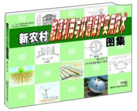 十二五国家重点图书出版规划新农村建设小康