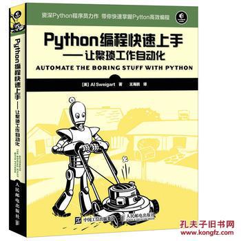图书 Python编程快速上手:让繁琐工作自动化 9