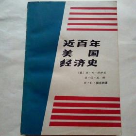 近百年美国经济史