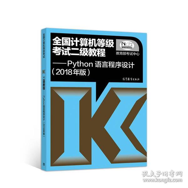 全国计算机等级考试二级教程--Python语言程序