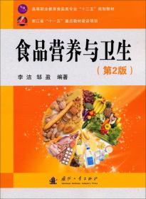 食品营养与卫生-(第2版)