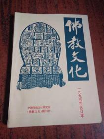 佛教文化 1995年1-6期合订本