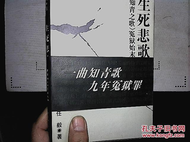 生死悲歌 知青之歌>冤狱始末_任毅_孔夫子旧书网