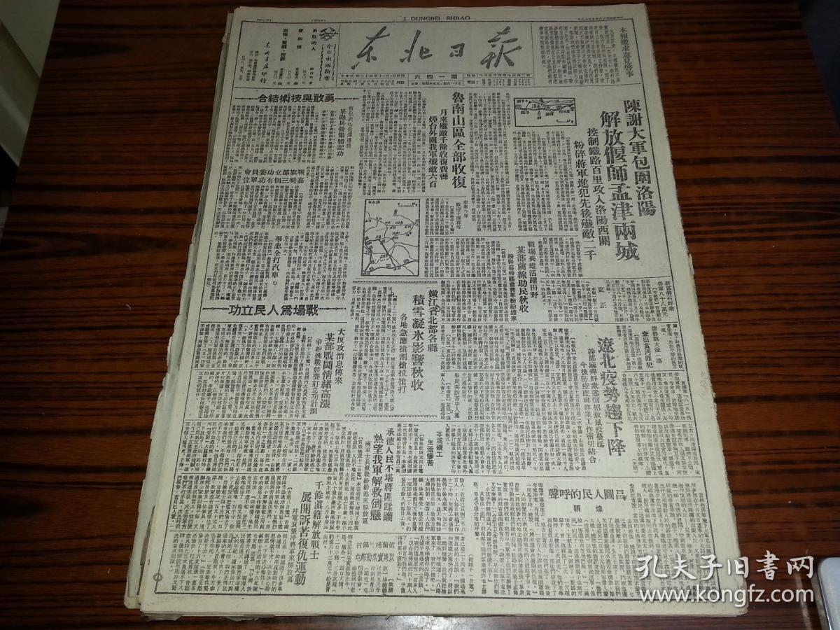 36年10月18日《东北日报》陈谢大军包围洛阳
