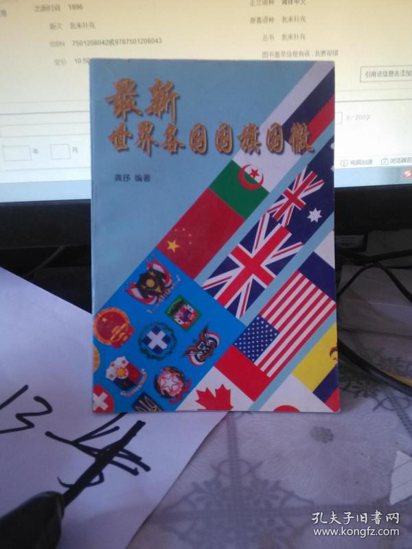 [世界国旗] 图书价格_书籍图片_网购评论_孔夫子旧书网
