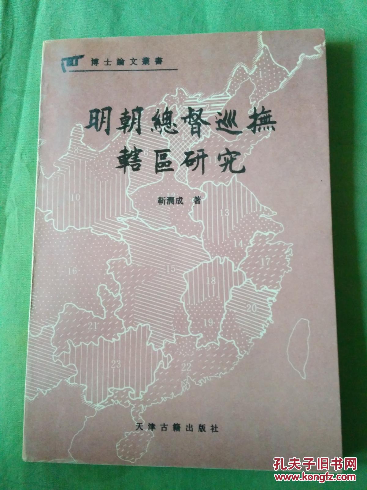 明朝总督巡抚辖区研究【作者靳润成签赠本】